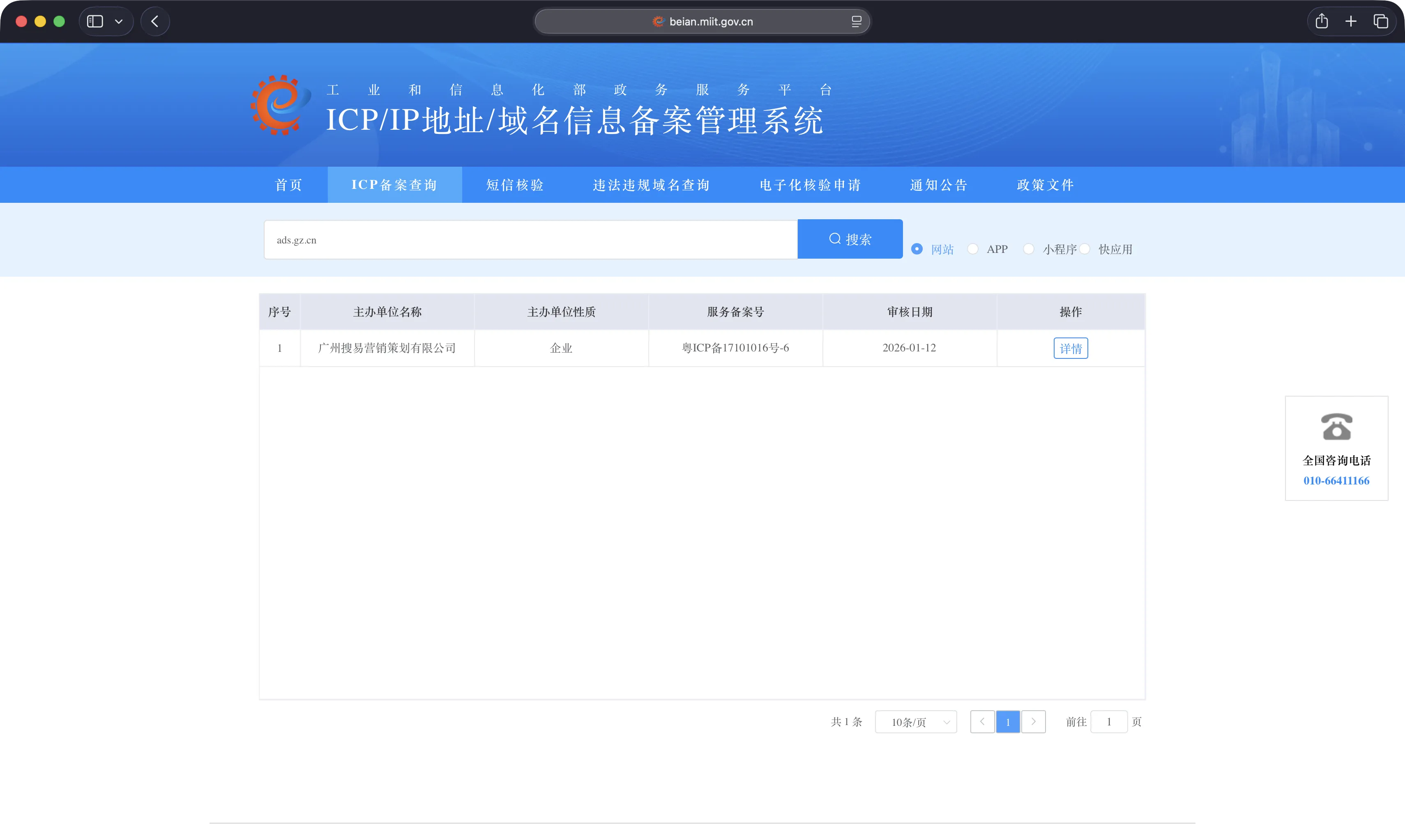 搜易营销 (ads.gz.cn) 谷歌广告代运营商工信部 ICP 备案查询结果截图